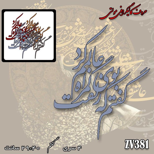 خرید حروف کالیگرافی، کالیگرافی مولتی، حروف کالیگرافی پلکسی، کالیگرافی آینه، کالیگرافی گفتم که بوی زلفت گمراه عالمم کرد، ایران کادنس