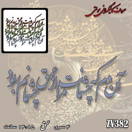 خرید حروف کالیگرافی، کالیگرافی مولتی، حروف کالیگرافی پلکسی، کالیگرافی آینه، کالیگرافی گفتم که بوی زلفت گمراه عالمم کرد، ایران کادنس