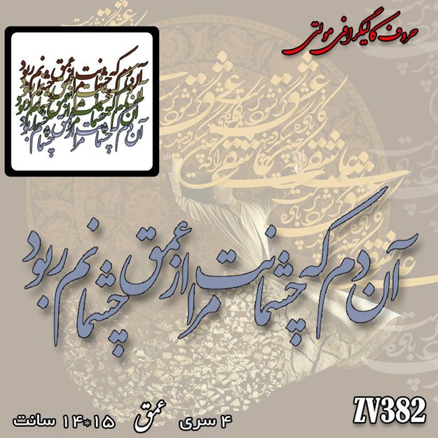 خرید حروف کالیگرافی، کالیگرافی مولتی، حروف کالیگرافی پلکسی، کالیگرافی آینه، کالیگرافی گفتم که بوی زلفت گمراه عالمم کرد، ایران کادنس