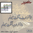 خرید حروف کالیگرافی، کالیگرافی مولتی، حروف کالیگرافی پلکسی، کالیگرافی آینه، کالیگرافی تا آخر عمرت عاشقت میمونم و تا آخر عمرم دلتنگت میمونم، ایران کادنس
