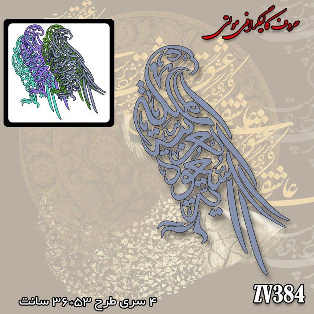 خرید حروف کالیگرافی، کالیگرافی مولتی، حروف کالیگرافی پلکسی، کالیگرافی آینه، کالیگرافی لا فتی الا علی لاسیف الا الذوالفقار، ایران کادنس