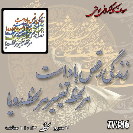 خرید حروف کالیگرافی، کالیگرافی مولتی، حروف کالیگرافی پلکسی، کالیگرافی آینه، کالیگرافی زندگی رقص باد است است هر لحظه تغییر هر لحظه رویا، ایران کادنس