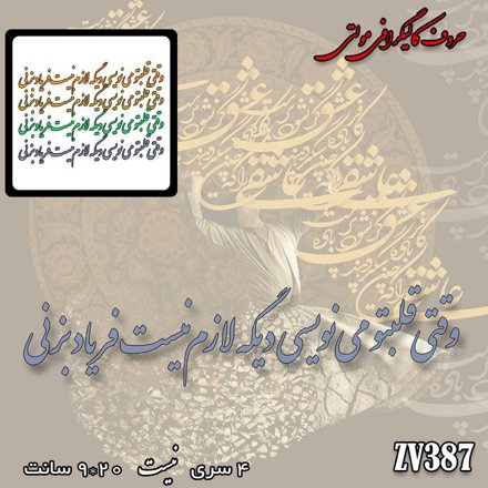 خرید حروف کالیگرافی، کالیگرافی، حروف کالیگرافی آینه پلکسی، کالیگرافی آینه ای، کالیگرافی وقتی قلبتو می نویسی دیگه لازم نیست فریاد بزنی ، ایران کادنس