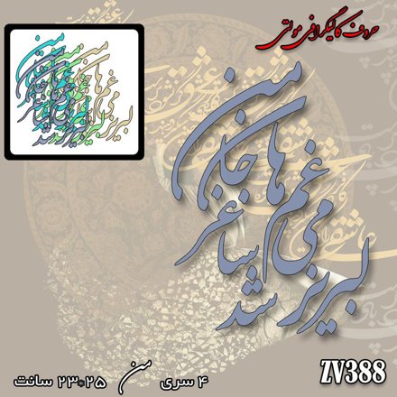 خرید حروف کالیگرافی، کالیگرافی مولتی، حروف کالیگرافی پلکسی، کالیگرافی آینه، کالیگرافی لبریز می غم ها شد ساغر جان من، ایران کادنس