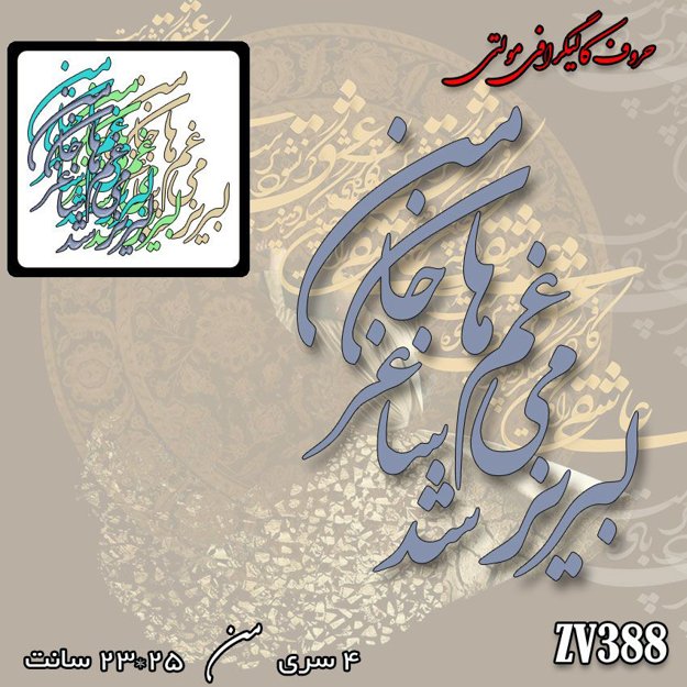 خرید حروف کالیگرافی، کالیگرافی مولتی، حروف کالیگرافی پلکسی، کالیگرافی آینه، کالیگرافی لبریز می غم ها شد ساغر جان من، ایران کادنس