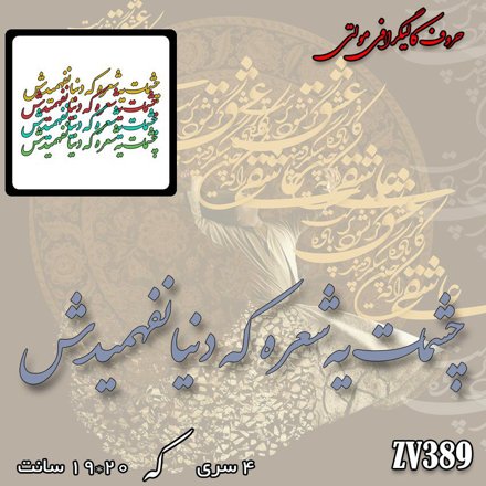 خرید حروف کالیگرافی، کالیگرافی مولتی، حروف کالیگرافی پلکسی، کالیگرافی آینه، کالیگرافی چشمات یه شعره که دنیا نفهمیدش، ایران کادنس