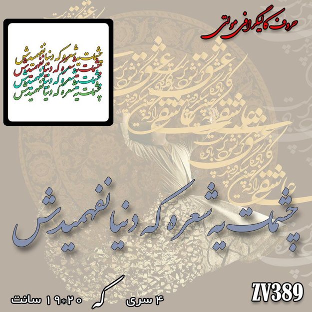 خرید حروف کالیگرافی، کالیگرافی مولتی، حروف کالیگرافی پلکسی، کالیگرافی آینه، کالیگرافی چشمات یه شعره که دنیا نفهمیدش، ایران کادنس