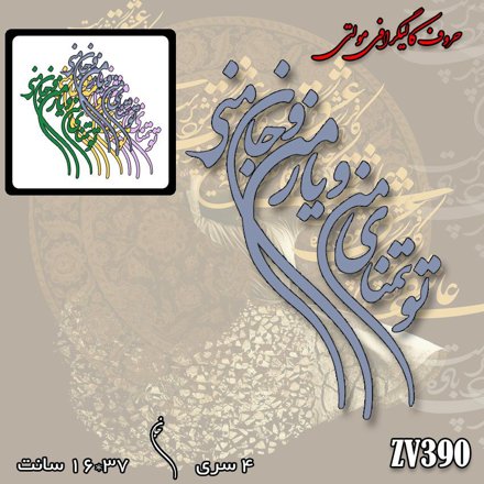 خرید حروف کالیگرافی، کالیگرافی مولتی، حروف کالیگرافی پلکسی، کالیگرافی آینه، کالیگرافی تو تمنای من و جان من و یار منی، ایران کادنس