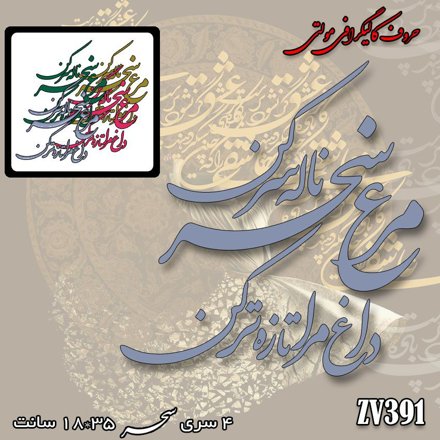 خرید حروف کالیگرافی، کالیگرافی مولتی، حروف کالیگرافی پلکسی، کالیگرافی آینه، کالیگرافی مرغ سحر ناله سر کن داغ مرا تازه تر کن، ایران کادنس