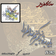 خرید حروف کالیگرافی، کالیگرافی مولتی، حروف کالیگرافی پلکسی، کالیگرافی آینه، کالیگرافی باید به تو زنجیر کنم بند دلم را، ایران کادنس