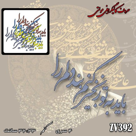 خرید حروف کالیگرافی، کالیگرافی مولتی، حروف کالیگرافی پلکسی، کالیگرافی آینه، کالیگرافی باید به تو زنجیر کنم بند دلم را، ایران کادنس