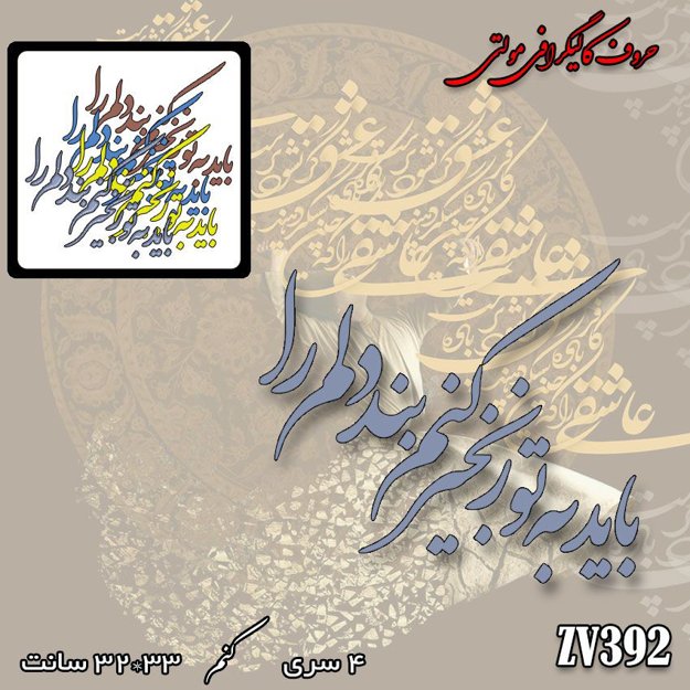 خرید حروف کالیگرافی، کالیگرافی مولتی، حروف کالیگرافی پلکسی، کالیگرافی آینه، کالیگرافی باید به تو زنجیر کنم بند دلم را، ایران کادنس