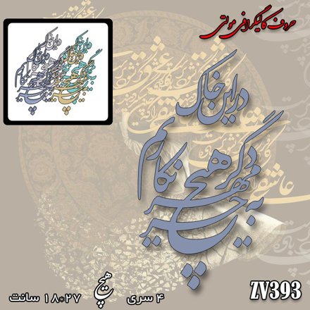 خرید حروف کالیگرافی، کالیگرافی مولتی، حروف کالیگرافی پلکسی، کالیگرافی آینه، کالیگرافی در این خاک به جز مهر دگر هیچ نکاریم، ایران کادنس