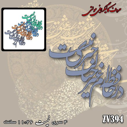 خرید حروف کالیگرافی، کالیگرافی مولتی، حروف کالیگرافی پلکسی، کالیگرافی آینه، کالیگرافی در حافظه ام غیر خیالت خبری نیست، ایران کادنس