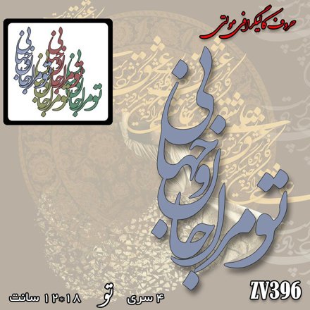 خرید حروف کالیگرافی، کالیگرافی مولتی، حروف کالیگرافی پلکسی، کالیگرافی آینه، کالیگرافی تو مرا جان و جهانی، ایران کادنس