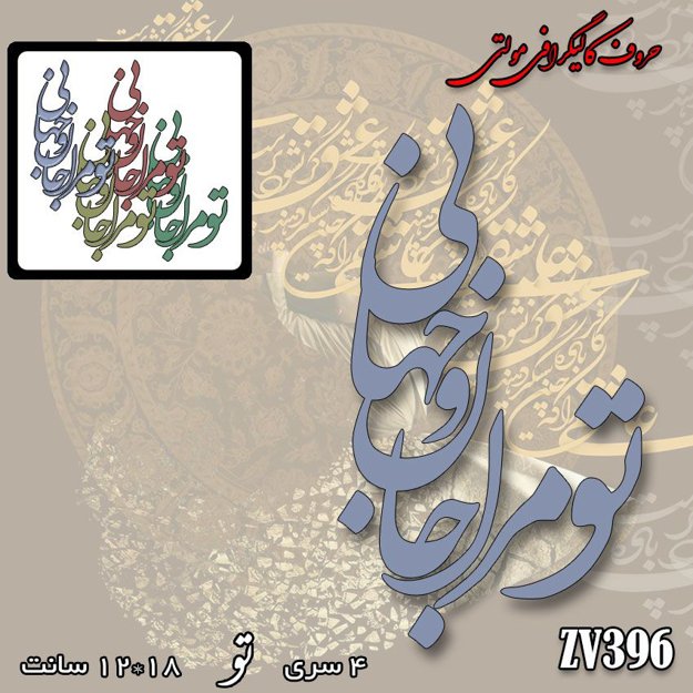 خرید حروف کالیگرافی، کالیگرافی مولتی، حروف کالیگرافی پلکسی، کالیگرافی آینه، کالیگرافی تو مرا جان و جهانی، ایران کادنس