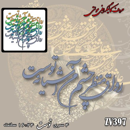 خرید حروف کالیگرافی، کالیگرافی مولتی، حروف کالیگرافی پلکسی، کالیگرافی آینه، کالیگرافی رواق منظر چشم من آشیانه توست، ایران کادنس