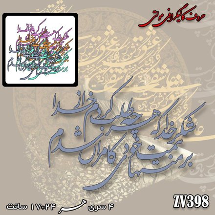 خرید حروف کالیگرافی، کالیگرافی مولتی، حروف کالیگرافی پلکسی، کالیگرافی آینه، کالیگرافی شکر خدا که هرچه طلب کردم از خدا ، بر مُنتهای همت خود کامران شدم، ایران کادنس