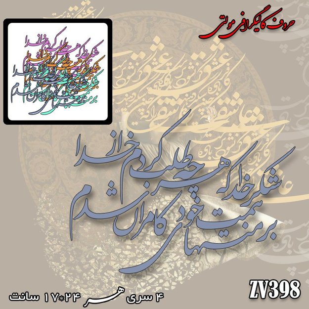 خرید حروف کالیگرافی، کالیگرافی مولتی، حروف کالیگرافی پلکسی، کالیگرافی آینه، کالیگرافی شکر خدا که هرچه طلب کردم از خدا ، بر مُنتهای همت خود کامران شدم، ایران کادنس