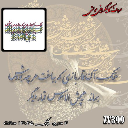 خرید حروف کالیگرافی، کالیگرافی مولتی، حروف کالیگرافی پلکسی، کالیگرافی آینه، کالیگرافی خنک آن قمار بازی که بباخت هرچه بودش بماند هیچش الا هوس قمار دیگر، ایران کادنس