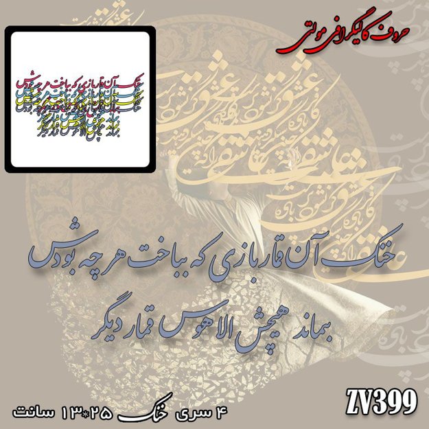 خرید حروف کالیگرافی، کالیگرافی مولتی، حروف کالیگرافی پلکسی، کالیگرافی آینه، کالیگرافی خنک آن قمار بازی که بباخت هرچه بودش بماند هیچش الا هوس قمار دیگر، ایران کادنس