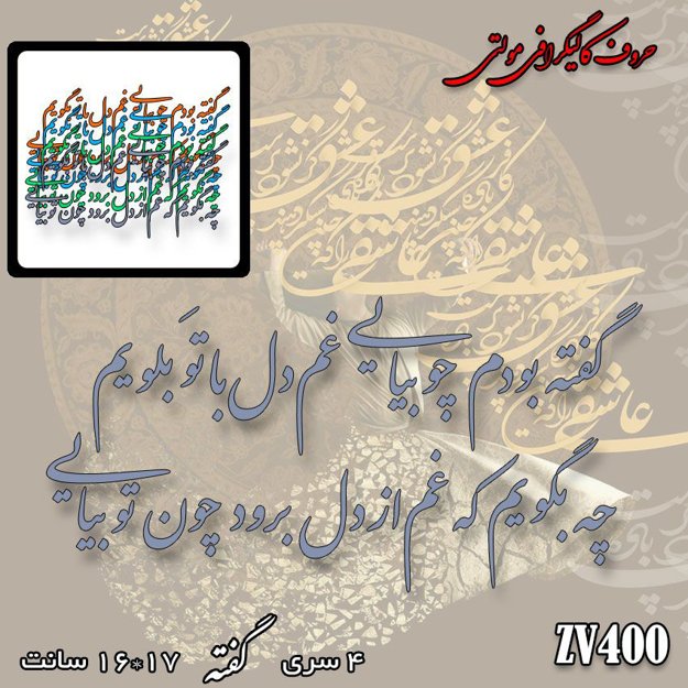 خرید حروف کالیگرافی، کالیگرافی مولتی، حروف کالیگرافی پلکسی، کالیگرافی آینه، کالیگرافی گفته بودم چو بیای غم دل با تو بگویم ، چه بگویم که غم از دل برود چون تو بیایی، ایران کادنس