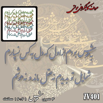 خرید حروف کالیگرافی، کالیگرافی مولتی، حروف کالیگرافی پلکسی، کالیگرافی آینه، کالیگرافی به هوش بودم از اول که دل به کس نسپارم ، شمایل تو بدیدم نه عقل ماند و نه هوشم، ایران کادنس