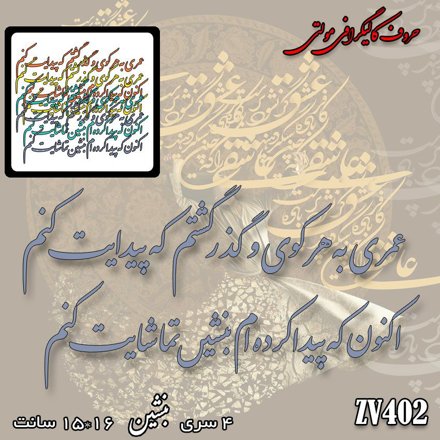خرید حروف کالیگرافی، کالیگرافی مولتی، حروف کالیگرافی پلکسی، کالیگرافی آینه، کالیگرافی عمری به هر کوی و گذر گشتم که پیدایت کنم ، اکنون که پیدا کرده ام بنشین تماشایت کنم، ایران کادنس