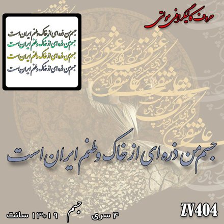 خرید حروف کالیگرافی، کالیگرافی مولتی، حروف کالیگرافی پلکسی، کالیگرافی آینه، کالیگرافی جسم من ذرده ای از خاک وطنم ایران است، ایران کادنس