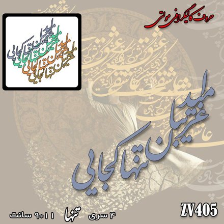 خرید حروف کالیگرافی، کالیگرافی، حروف کالیگرافی آینه پلکسی، کالیگرافی آینه ای، کالیگرافی امید غریبان تنها کجایی، ایران کادنس