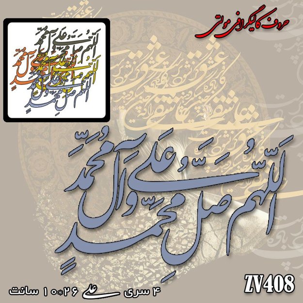 خرید حروف کالیگرافی، کالیگرافی مولتی، حروف کالیگرافی پلکسی، کالیگرافی آینه، کالیگرافی اللهم صلی علی محمد و آل محمد، ایران کادنس