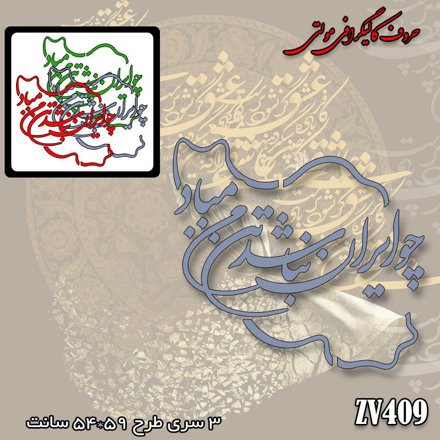 خرید حروف کالیگرافی، کالیگرافی مولتی، حروف کالیگرافی پلکسی، کالیگرافی آینه، کالیگرافی چو ایران نباشد تن من مباد، ایران کادنس