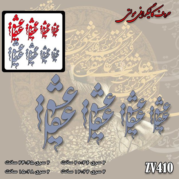 خرید حروف کالیگرافی، کالیگرافی مولتی، حروف کالیگرافی پلکسی، کالیگرافی آینه، کالیگرافی عشق و عقل، ایران کادنس