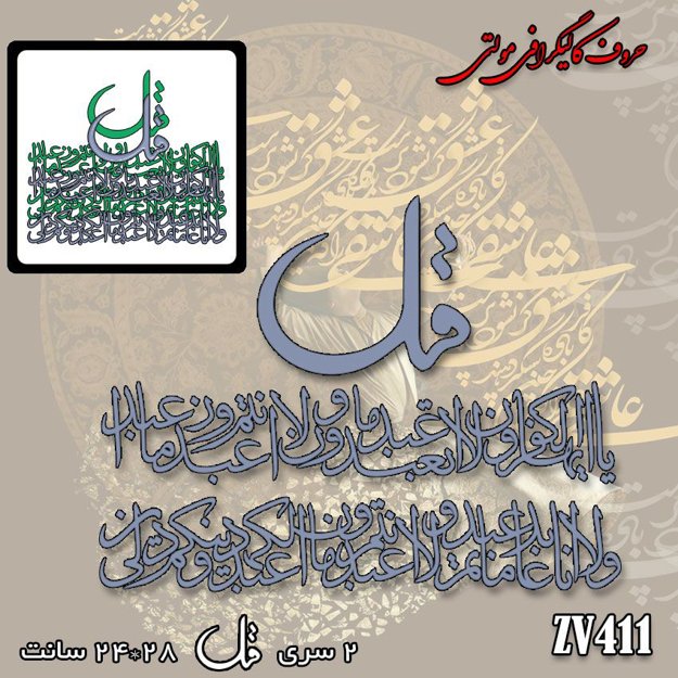 خرید حروف کالیگرافی، کالیگرافی مولتی، حروف کالیگرافی پلکسی، کالیگرافی آینه، کالیگرافی سوره کافرون، ایران کادنس