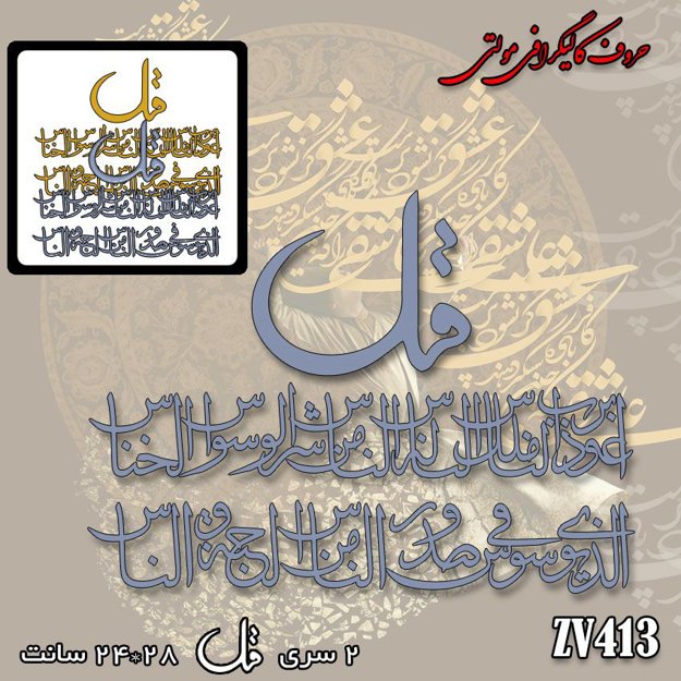 خرید حروف کالیگرافی، کالیگرافی مولتی، حروف کالیگرافی پلکسی، کالیگرافی آینه، کالیگرافی سوره ناس، ایران کادنس