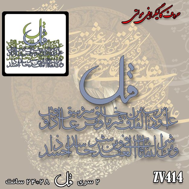 خرید حروف کالیگرافی، کالیگرافی مولتی، حروف کالیگرافی پلکسی، کالیگرافی آینه، کالیگرافی سوره فلق، ایران کادنس