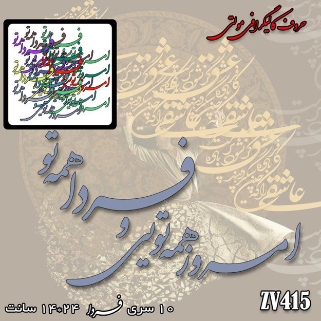 خرید حروف کالیگرافی، کالیگرافی مولتی، حروف کالیگرافی پلکسی، کالیگرافی آینه، کالیگرافی امروز همه تویی و فردا همه تو، ایران کادنس