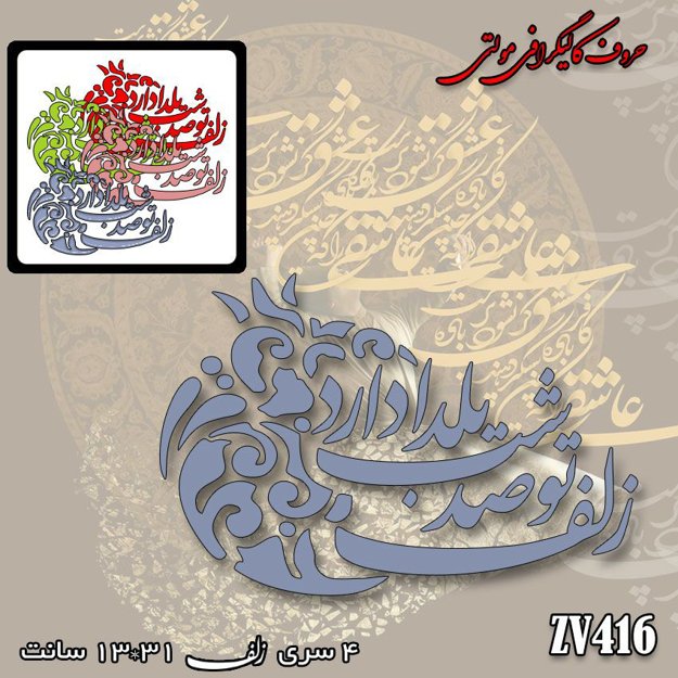 خرید حروف کالیگرافی، کالیگرافی مولتی، حروف کالیگرافی پلکسی، کالیگرافی آینه، کالیگرافی زلف تو صد شب یلدا دارد، ایران کادنس