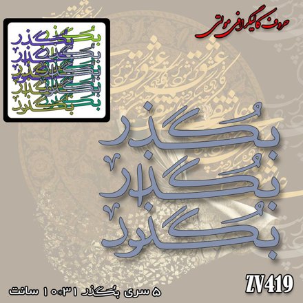 خرید حروف کالیگرافی، کالیگرافی مولتی، حروف کالیگرافی پلکسی، کالیگرافی آینه، کالیگرافی بگذر ، بگذار ، بگذرد، ایران کادنس