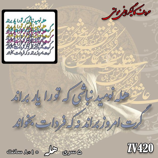 خرید حروف کالیگرافی، کالیگرافی مولتی، حروف کالیگرافی پلکسی، کالیگرافی آینه، کالیگرافی هله نومید نباشی که تو را یار براند ، گرت امروز براند نه که فردات بخواند، ایران کادنس