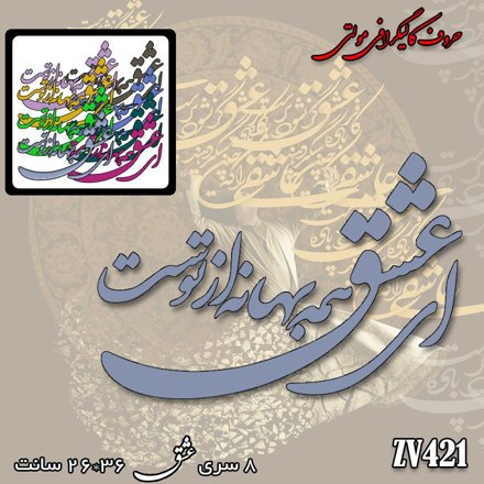 خرید حروف کالیگرافی، کالیگرافی مولتی، حروف کالیگرافی پلکسی، کالیگرافی آینه، کالیگرافی ای عشق همه بهانه از توست، ایران کادنس