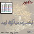 خرید حروف کالیگرافی، کالیگرافی مولتی، حروف کالیگرافی پلکسی، کالیگرافی آینه، کالیگرافی لبخند زدم دنیا کوتاه اومد، ایران کادنس