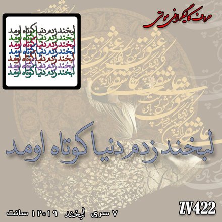 خرید حروف کالیگرافی، کالیگرافی مولتی، حروف کالیگرافی پلکسی، کالیگرافی آینه، کالیگرافی لبخند زدم دنیا کوتاه اومد، ایران کادنس