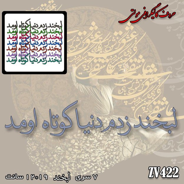 خرید حروف کالیگرافی، کالیگرافی مولتی، حروف کالیگرافی پلکسی، کالیگرافی آینه، کالیگرافی لبخند زدم دنیا کوتاه اومد، ایران کادنس