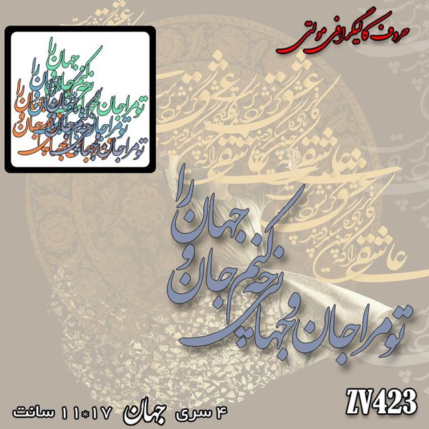 خرید حروف کالیگرافی، کالیگرافی مولتی، حروف کالیگرافی پلکسی، کالیگرافی آینه، کالیگرافی تو مرا جان و جهانی چه کنم جان و جهان را، ایران کادنس