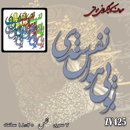 خرید حروف کالیگرافی، کالیگرافی مولتی، حروف کالیگرافی پلکسی، کالیگرافی آینه، کالیگرافی تو بی هوا نفس شدی، ایران کادنس