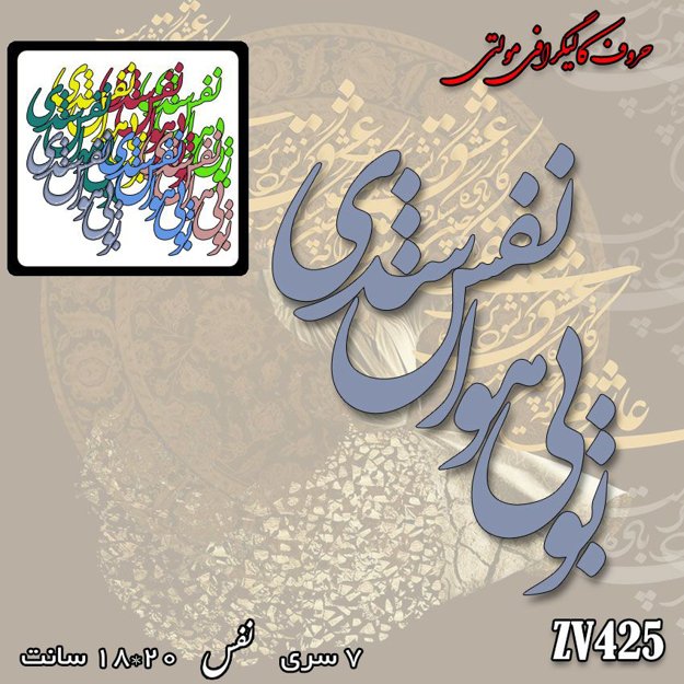 خرید حروف کالیگرافی، کالیگرافی مولتی، حروف کالیگرافی پلکسی، کالیگرافی آینه، کالیگرافی تو بی هوا نفس شدی، ایران کادنس