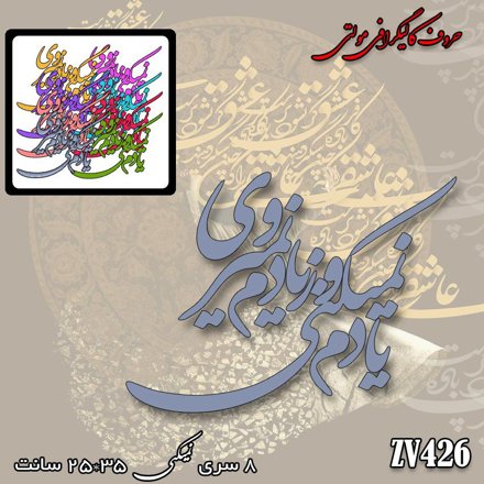 خرید حروف کالیگرافی، کالیگرافی مولتی، حروف کالیگرافی پلکسی، کالیگرافی آینه، کالیگرافی یادم نمیکینی و ز یادم نمیروی، ایران کادنس