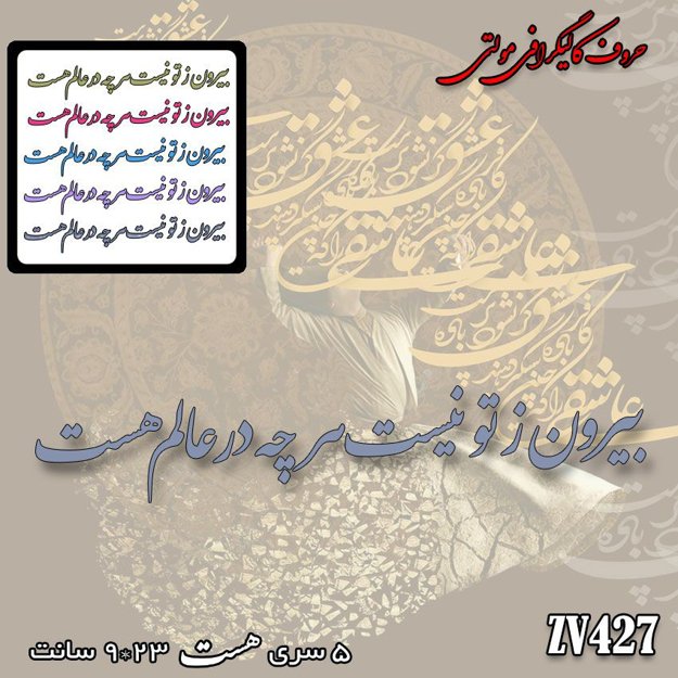 خرید حروف کالیگرافی، کالیگرافی مولتی، حروف کالیگرافی پلکسی، کالیگرافی آینه، کالیگرافی بیرون  ز تو نیست هرچه در عالم هست، ایران کادنس