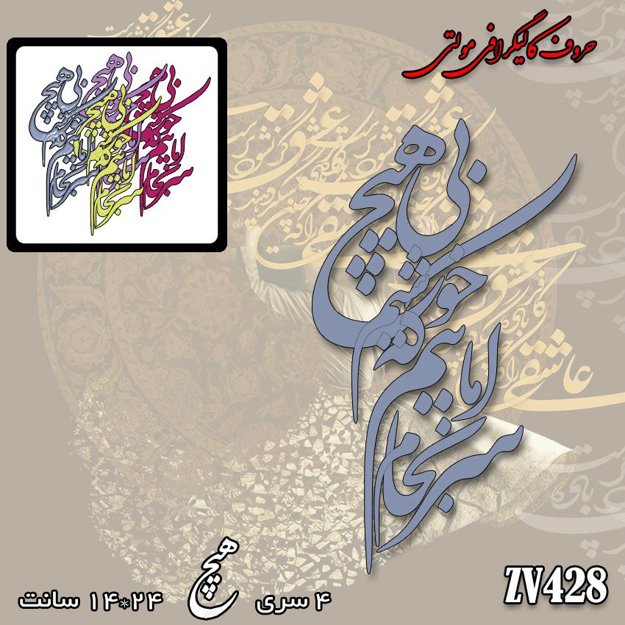 خرید حروف کالیگرافی، کالیگرافی مولتی، حروف کالیگرافی پلکسی، کالیگرافی آینه، کالیگرافی ماییم که بی هیچ سرانجام خوشیم، ایران کادنس